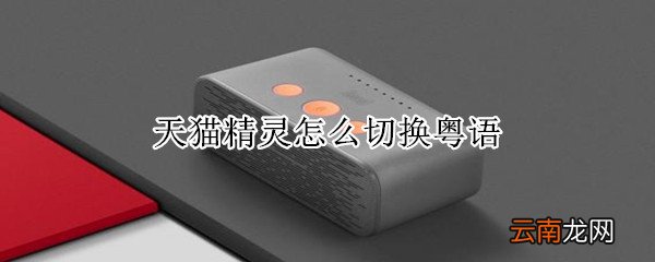 天猫精灵怎么切换粤语