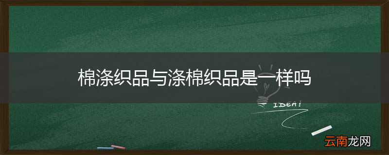棉涤织品与涤棉织品是一样吗