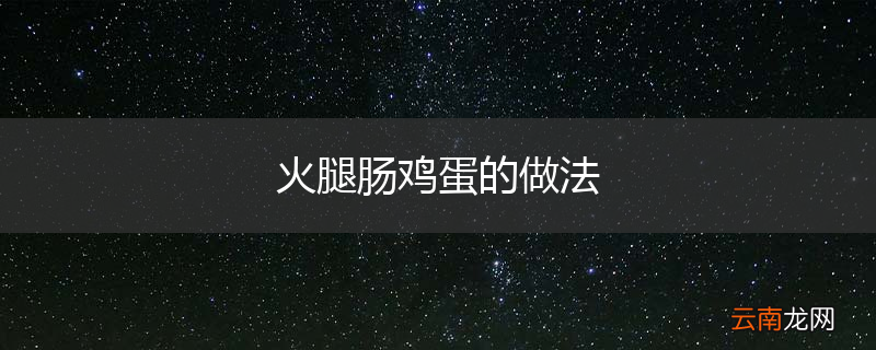火腿肠鸡蛋的做法