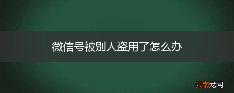 微信号被别人盗用了怎么办