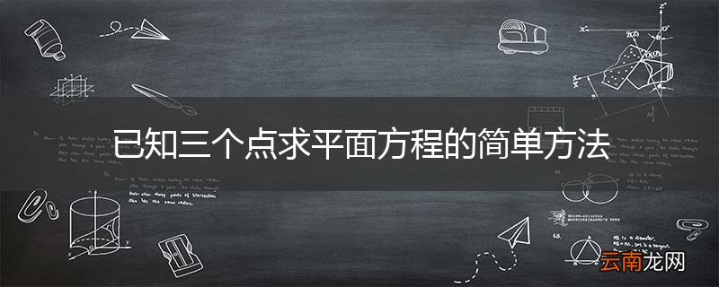 已知三个点求平面方程的简单方法