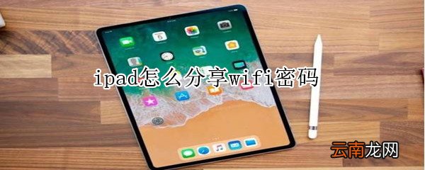ipad怎么分享wifi密码
