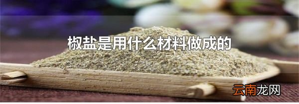 椒盐是用什么材料做成的