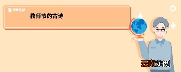 教师节的古诗 教师节的古诗是什么