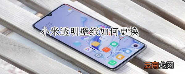 小米透明壁纸如何更换