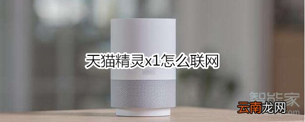 天猫精灵x1怎么联网