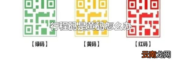 行程码是黄码怎么办