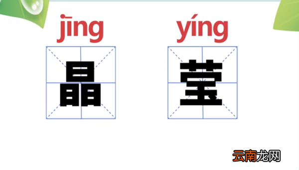 晶莹的意思 晶莹的近义词和反义词