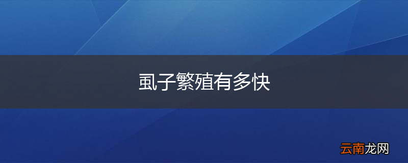 虱子繁殖有多快