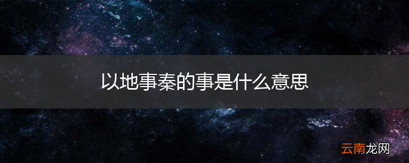 以地事秦的事是什么意思