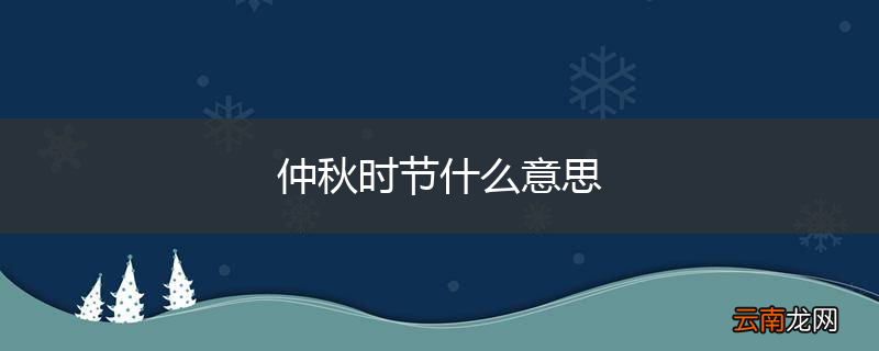 仲秋时节什么意思