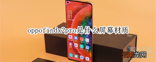 oppofindx2pro是什么屏幕材质