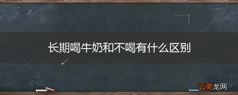 长期喝牛奶和不喝有什么区别