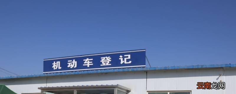 蒙城车管所年关有值班的吗
