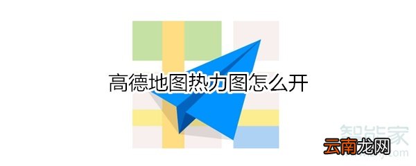 高德地图热力图怎么开