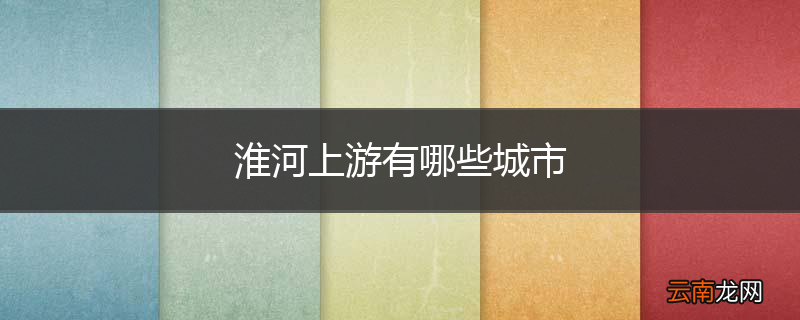 淮河上游有哪些城市