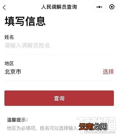 微信如何查询人民调解员？微信人民调解员查找方法