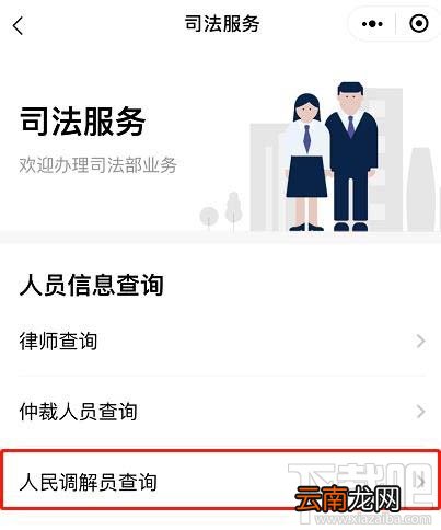 微信如何查询人民调解员？微信人民调解员查找方法
