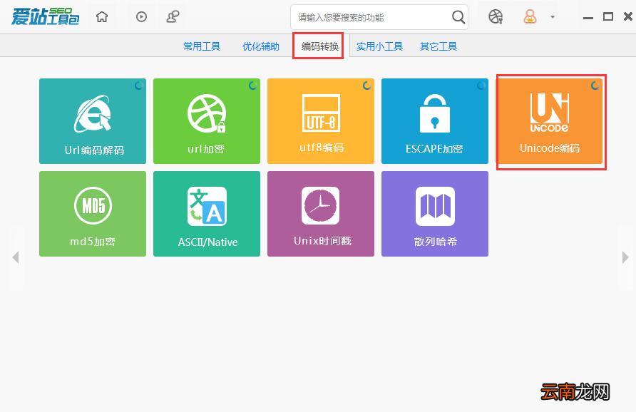 爱站SEO工具包Unicode编码功能使用方法