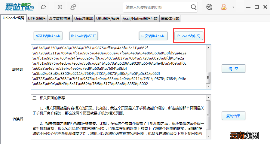 爱站SEO工具包Unicode编码功能使用方法