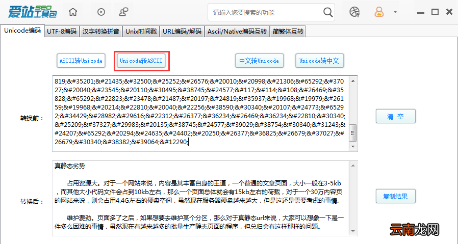 爱站SEO工具包Unicode编码功能使用方法