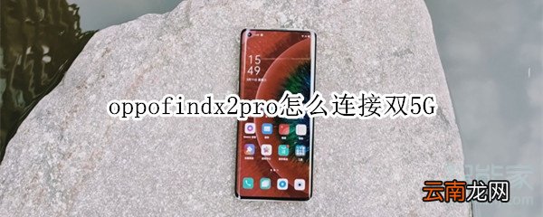 oppofindx2pro怎么连接双5G