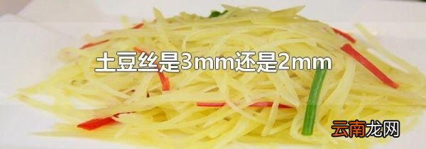 土豆丝是3mm还是2mm