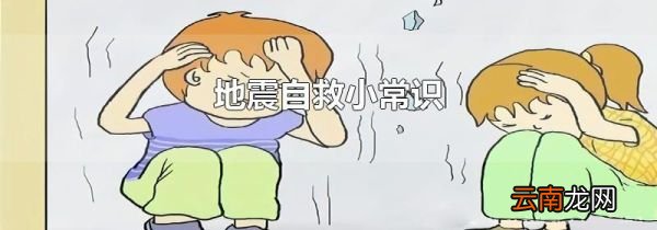 地震自救小常识