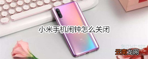 小米手机闹钟怎么关闭