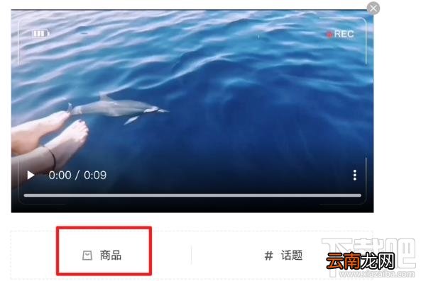 百家号视频怎么挂商品？百家号视频商品功能开通并使用的技巧