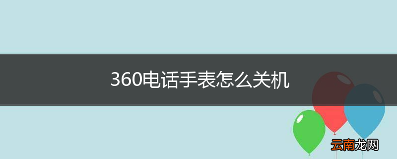 360电话手表怎么关机