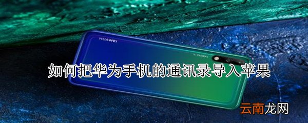 如何把华为手机的通讯录导入苹果