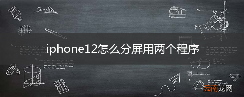 iphone12怎么分屏用两个程序