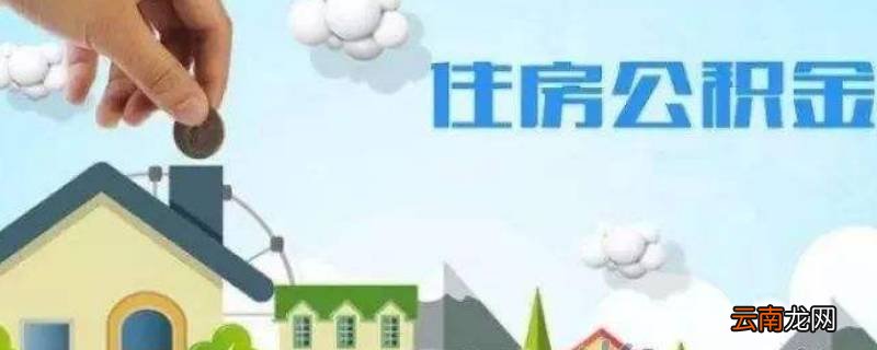 湖南省衡阳市名下两套房无贷款买第三套房可以提取住房公积金余额吗