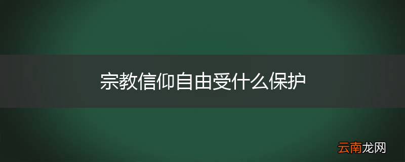 宗教信仰自由受什么保护