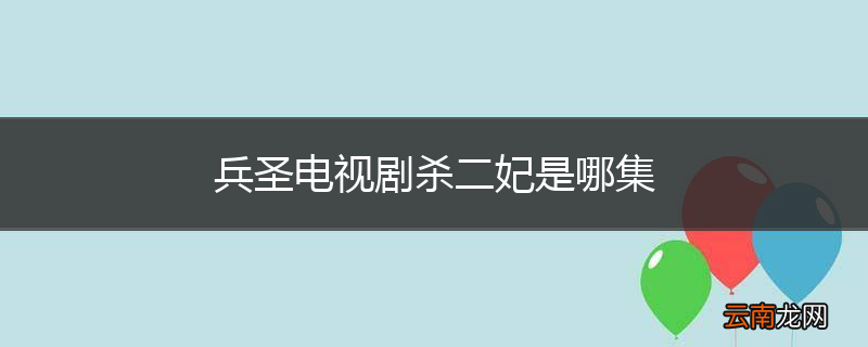 兵圣电视剧杀二妃是哪集