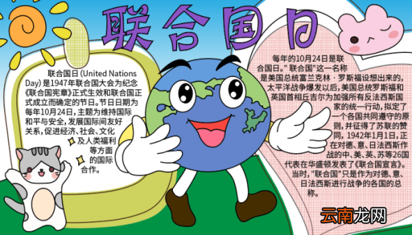 联合国日手抄报图片 联合国日手抄报图片的画法