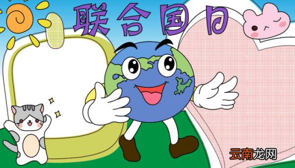 联合国日手抄报图片 联合国日手抄报图片的画法