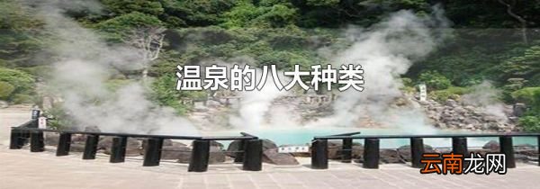 温泉的八大种类