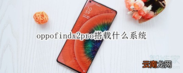 oppofindx2pro搭载什么系统
