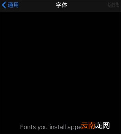 ios13字体安装后怎么更改