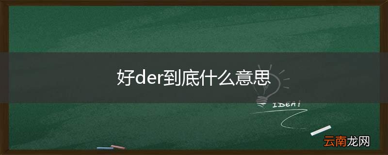 好der到底什么意思