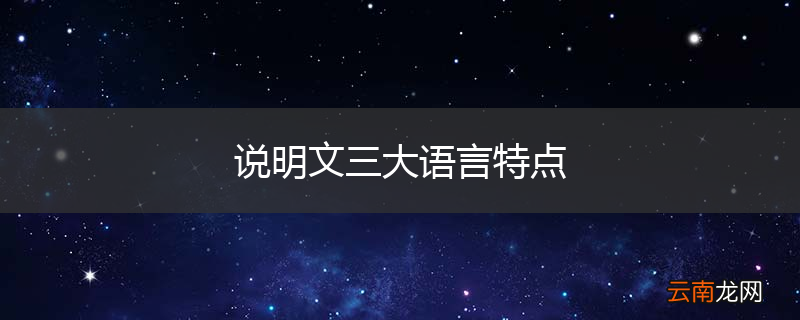 说明文三大语言特点
