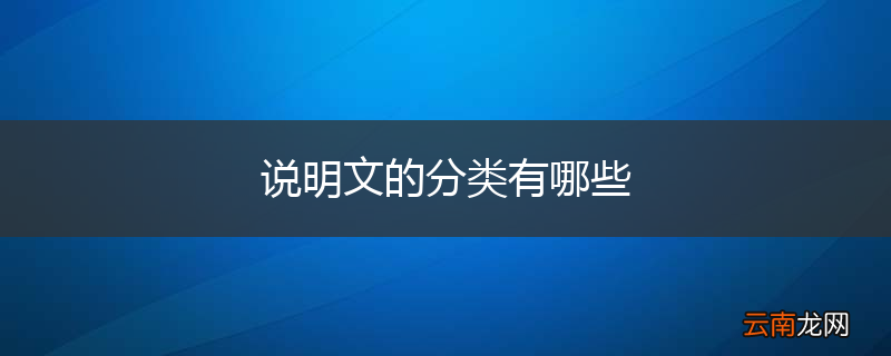 说明文的分类有哪些