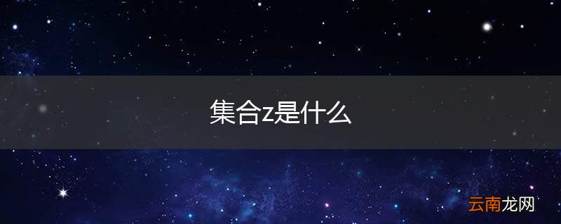 集合z是什么