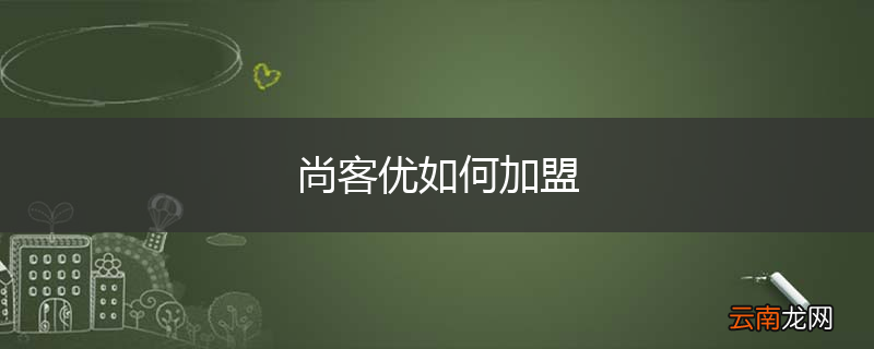 尚客优如何加盟