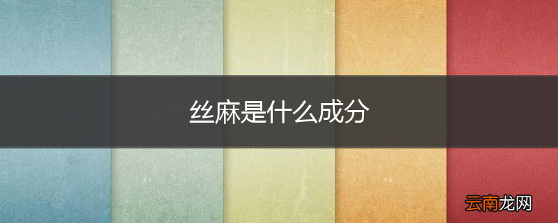 丝麻是什么成分