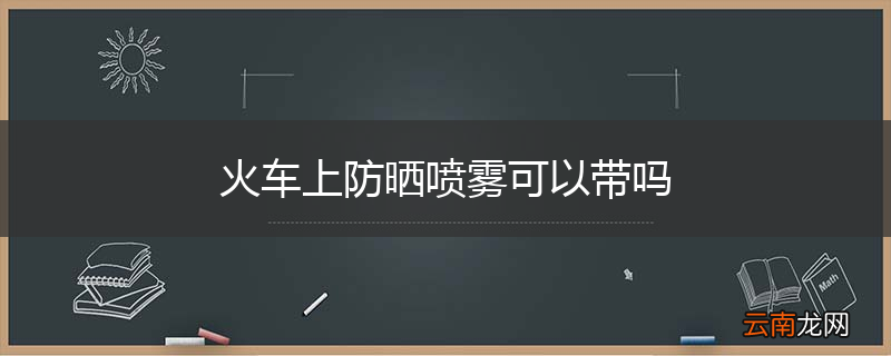 火车上防晒喷雾可以带吗