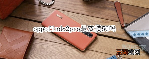 oppofindx2pro是双模5G吗