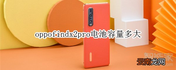 oppofindx2pro电池容量多大